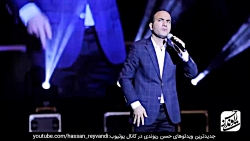 حسن ریوندی - کنسرت جدید و خنده...