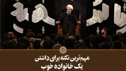 مهم‌ترین نکته برای داشتن یک خا...