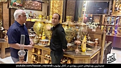 حسن ریوندی  عجیب ترین و لاکچری...