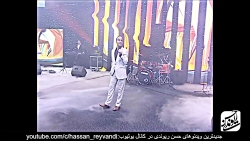 حسن ریوندی - کنسرت خنده دار سا...