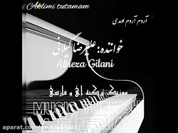 آهنگ جدید علیرضا گیلانی به نام...