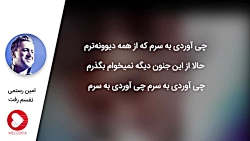 Amin Rostami - Nafasam Raft (ا...