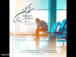 آهنگ جدید مسعود همتی به نام ست...