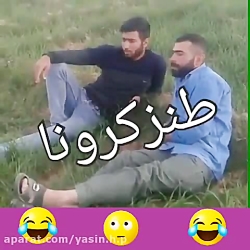 طنز  کرونا.. آواز خوانی محلی ن...