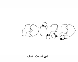 دیرین دیرین این قسمت نمک