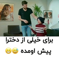 برای خیلی از دخترا پیش اومده