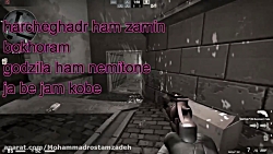 من حتا اگه زمین بخورم گودزیلا...