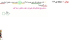 آموزش ریاضی سوم دبستان - مبحث حدس و آزمایش - جناب آقای شفیعی