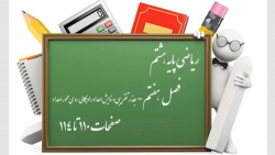 ریاضی هشتم - فصل هفتم - درس سو...