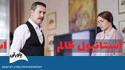 سریال استانبول ظالم خلاصه قسمت...