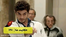 سریال حکایت ما خلاصه قسمت 191