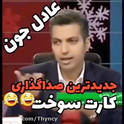 صداگذاری عادل بمب خنده
