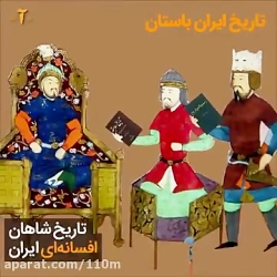 تاریخ ایران باسنان چگونه نوشته شد؟