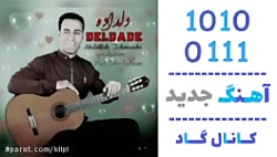 اهنگ عبدالله طهماسبی به نام دل...