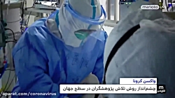 اولین تست واکسن کرونا بر روی ا...