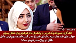 افشاگری جسورانه یک عروس از پاف...