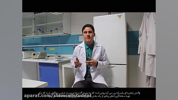 واکنش زنجیره ای پلیمراز (PCR)/ مقام دوم فیلم انگلیسی با زیر نویس فارسی رادیو اینترنتی