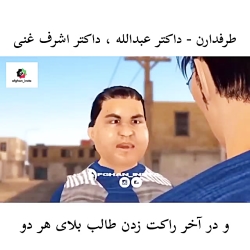 طرفداران داکتر عبدالله و داکتر...