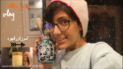 بیایید دو مدل قهوه اسون یاد بگ...