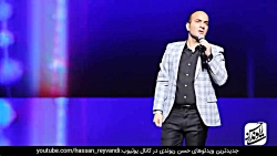حسن ریوندی - جدید - حسن ریوندی...