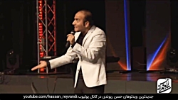 حسن ریوندی - بمب خنده حسن ریون...