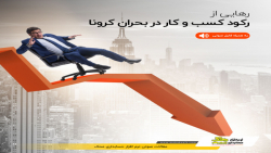 رهایی از رکود کسب و کار در بحر...