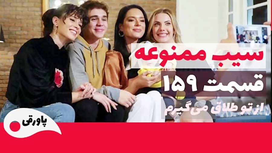 سریال سیب ممنوعه قسمت 159