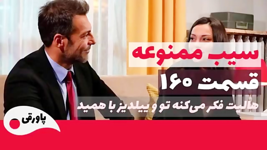 سریال سیب ممنوعه قسمت 232 دوبله فارسی نمایش