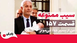 سریال سیب ممنوعه قسمت 157