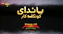 پاندای کونگ فو کار پنجه های آت...