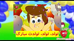 ترانه شاد تولد، تولد، تولدت مب...