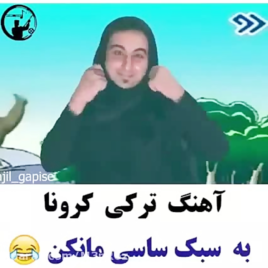 اهنگ کرونا به سبک اهنگ دکتر از...