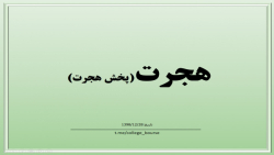 تحلیل سهم هجرت