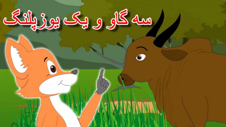 سه گاو و یک یوزپلنگ | داستان ه...