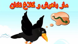 مار باهوش و کلاغ نادان | داستا...