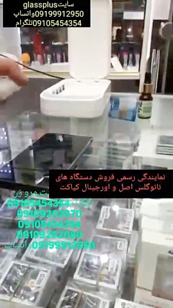 دستگاه گلس زن نانو اصل تست ضد...