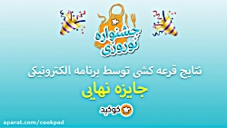 نتایج قرعه کشی نهایی جشنواره ن...