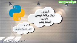 آموزش زبان برنامه نویسی پایتون...