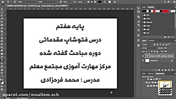 آموزش فتوشاپ مقدماتی  بخش اول