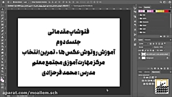 آموزش فتوشاپ مقدماتی  بخش دوم