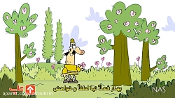 کلیپ طنز دیرین دیرین : بهار فع...
