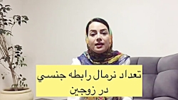 تعداد نرمال رابطه جنسی در زوجی...