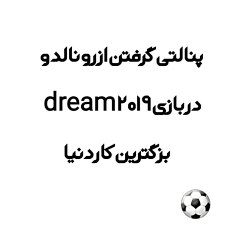 گرفتن پنالتی رونالدو در بازی d...