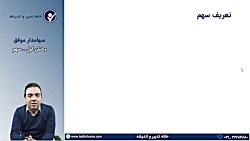 قسمت پنجم آموزش بورس سهامدار م...