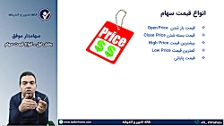 قسمت هفتم آموزش بورس سهامدار م...