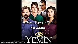 فراگمن سریال ترکی سوگند قسمت 2...