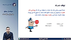 قسمت چهاردهم آموزش بورس سهامدا...