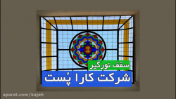 سقف نورگیر شیشه ای و دکوراتیو...