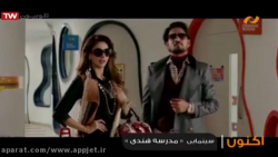 فیلم هندی مدرسه هندی