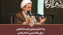 برنامۀ پیشنهادی علیرضا پناهیان...